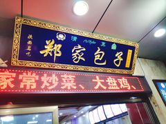 门面-郑家包子牛肉拉面(尚勤路店)