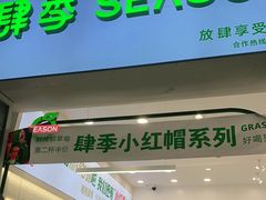 门面-肆季·鲜萃果粒汁