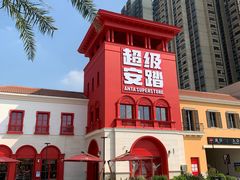 -佛罗伦萨小镇广佛名品奥特莱斯(疏港路店)