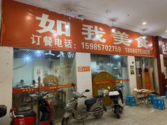 门面-如我美食(达道社区店)