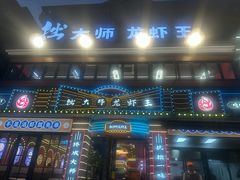 -拙大师·龙虾四季排档·夜宵至凌晨4点(九环路店)