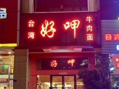 -好呷(东城十三碗美食广场店)