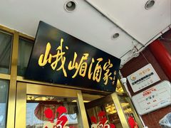 -峨嵋酒家(地安门店)