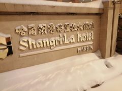-哈尔滨香格里拉大酒店