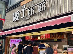 -矮子馅饼(大成路店)