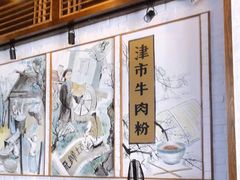 -津市刘聋子粉馆(林科大店)
