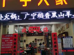 -广宁人家大排档(黄岐店)