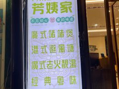 -芳姨广东砂锅粥(张庄路店)