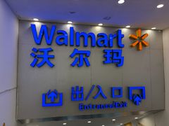 -沃尔玛购物广场(仓山万达店)