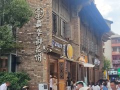 -嘉华鲜花饼·现烤(昆明老街店)