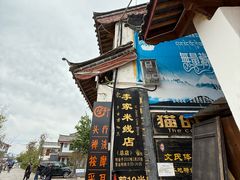 -正宗李家土鸡米线店