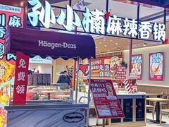 -孙小楠麻辣香锅(欧亚卖场店)