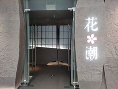 -花潮料理艺食馆(SM新生活广场店)