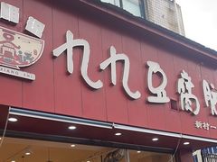 -豆相识•九九豆腐脑(牛咡桥店)
