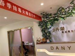 -DY丹漪·羽婷美肤健康管理中心