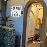 去南头古城逛街，一定要来这家日料店