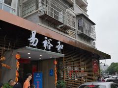 门面-易裕和·长沙米粉(竹塘西路店)