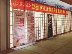 -汤泉良子(金源店)