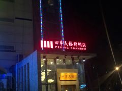 门面-四季民福烤鸭店(望京旺角店)