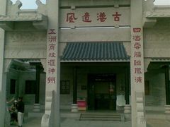 -黄埔古港