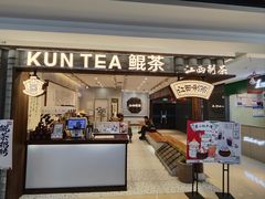 -KUNCHA鲲茶·江西制茶(铜锣湾店)