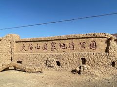 -火焰山景区(火焰山镇)