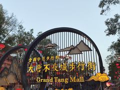 -大唐不夜城