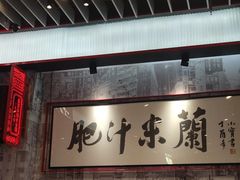 门面-肥汁米蘭香港米线(长宁来福士店)