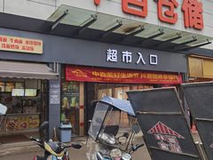 -中百仓储超市(汉川马口店)