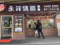 -永祥烧腊餐厅(虹口店)