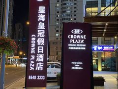 -大连星海皇冠假日酒店