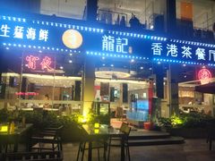 门面-龙记·香港茶餐厅(海上世界店)
