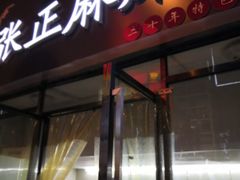 门面-张正麻辣烫(龙城路店)