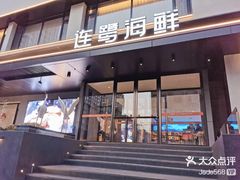 -连鹭海鲜·海肠捞饭·海胆饭(星海店)