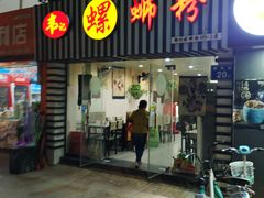 门面-韦记螺蛳粉(NO2店)