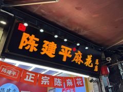 -陈建平麻花(磁器口总店)