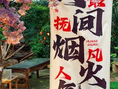 -花溪雨·森林餐厅(石基店)