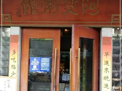 门面-阿殳粥馆(水围村店)