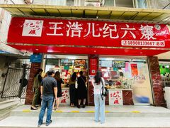 门面-王浩儿纪六孃甜皮鸭(乐山总店)