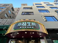 -小杨生煎(黄河路美食休闲街店)