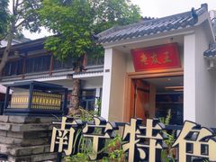 -老友王·南宁特色菜(金汇如意坊店)