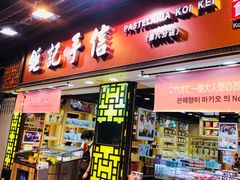 -钜记手信(大三巴街店)