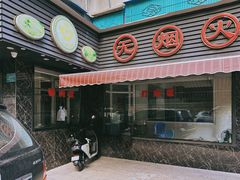 -飞厦老二手槌牛肉丸店