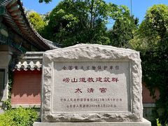 -青岛崂山太清宫