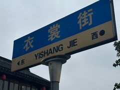-衣裳街历史文化街区