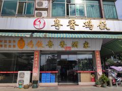 门面-正宗鸡饭粤香酒家(朱村店)
