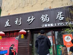 门面-友利砂锅居