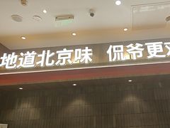 -侃爷南门铜锅涮肉