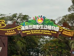 -海南热带野生动植物园