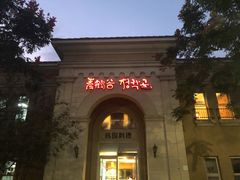 -青鹤谷(苏州店)